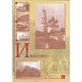 russische bücher: Семененко Александр Михайлович - Иваново-Вознесенск и иваново-вознесенцы