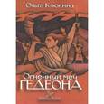 russische bücher: Клюкина Ольга Петровна - Огненный меч Гедеона