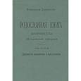 russische bücher: Наумов О. - Родословная книга дворянства Московской губернии. Том 2