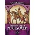 russische bücher: Клюкина Ольга Петровна - Верный страж Мардохей