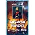 russische bücher: Ганичев Валерий Николаевич - Адмирал Ушаков. Флотоводец и святой