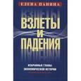 russische bücher: Панина Елена Владмировна - Взлеты и падения.Избранные главы экономической истории