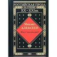 russische bücher: Алексеев Михаил Николаевич - Мой Сталинград. Драчуны