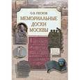 russische bücher: Песков Олег Владимирович - Мемориальные доски Москвы