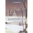 russische bücher: Шилов Денис Николаевич - «Русский некрополь» Великого  князя Николая Михайловича
