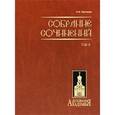russische bücher: Каптерев Николай Федорович - Собрание сочинений. В двух томах. Том 2