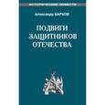 russische bücher: Барков Александр Сергеевич - Подвиги защитников отечества