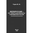 russische bücher: Годин Юрий Федорович - Белоруссия - это "Брестская крепость" современной России