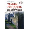 russische bücher: Дункан Эндрю - Тайны Лондона. Прогулки в прошлое британской столицы. Путеводитель