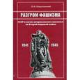 russische bücher: Ольштынский Леннор Иванович - Разгром фашизма