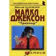russische bücher: Надеждин Николай Яковлевич - Майкл Джексон: «Триллер»