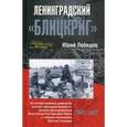 russische bücher: Лебедев Юрий - Ленинградский "Блицкриг". На основе военных дневников высших офицеров вермахта