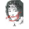 russische bücher: Вельш Рената - Жена Моцарта