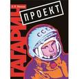 russische bücher: Лесков Сергей Леонидович - Проект "Гагарин"