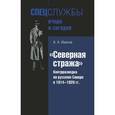 russische bücher: Иванов А. А. - Северная стража.Контрразведка на русском Севере