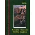 russische bücher: Никитина Наталия Константиновна - Повесть о великой княгине Евдокии