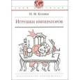russische bücher: Коняев Николай Михайлович - Игрушки императоров