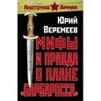 russische bücher: Веремеев Юрий Григорьевич - Мифы и правда о плане "Барбаросса"