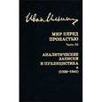 russische bücher: Ильин Иван Александрович - Собрание сочинений: Мир перед пропастью. Часть 3. Аналитические записки и публицистика (1928-1941)