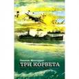 russische bücher: Монсаррат Николас - Три корвета