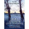 russische bücher: Богуславский Густав Александрович - 100 очерков о Петербурге