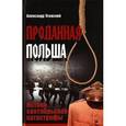 russische bücher: Усовский Александр Валерьевич - Проданная Польша. Истоки сентябрьской катастрофы