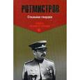 russische bücher: Ротмистров П.А. - ИВП-К. Стальная гвардия. Ротмистров П.А.