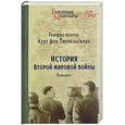russische bücher: Типпельскирх фон, К. - История Второй мировой войны. Блицкриг