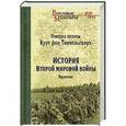 russische bücher: Типпельскирх фон, К. - История второй мировой войны. Крушение
