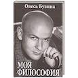russische bücher: Бузина Олесь Алексеевич - Моя философия