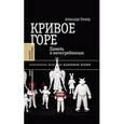 russische bücher: Эткинд Александр М. - Кривое горе: Память о непогребенных