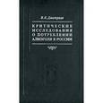 russische bücher: Дмитриев Владимир Карпович - Критические исследования о потреблении алкоголя в России