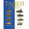 russische bücher: Догерти М., Хаскью М.Е. - Танки. От создания до современности. Сравнение и сопоставление