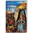 russische bücher: Елисеев М.Б. - Войны и битвы скифов (12+)