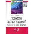 russische bücher: Гапич А.Э., Лушников Д.А. - Технологии цветных революций: Монография