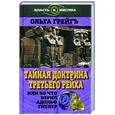 russische bücher: Грейгъ О. - Тайная доктрина Третьего Рейха, или Во что верил Адольф Гитлер