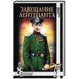 russische bücher: Макарычев В.Н. - Завещание лейтенанта