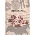 russische bücher: Резник Б. - Хроника пикирующей страны