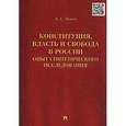 russische bücher: Эбзеев Борис Сафарович - Конституция, власть и свобода в России