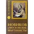 russische bücher: Лонгинов М. - Новиков и московские мартинисты