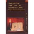 russische bücher:  - Древняя Русь. Пространство книжного слова. Историко-филологические исследования