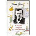 russische bücher: Тома Фрэсс - 9 жизней Антуана де Сент-Экзюпери