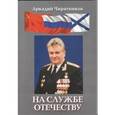 russische bücher: Чирятников Аркадий Дмитриевич - На службе отечеству
