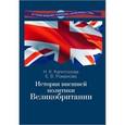 russische bücher: Капитонова Наталья Кирилловна - История внешней политики Великобритании
