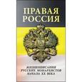 russische bücher: Сост. Иванов А.А., Степанов А.Д. - Правая Россия. Жизнеописания русских монархистов начала ХХ века