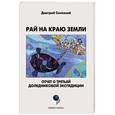 russische bücher: Синеокий Дмитрий - Рай на краю земли (Отчет о третьей доледниковой)