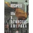 russische bücher: Косичев Леонард Анатольевич - Мы и латинская Америка