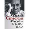 russische bücher: Симонов К. - Истории тяжелая вода
