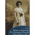 russische bücher: Туманов А. - Жизнь и творчество М.А. Олениной-д`Альгейм. "Она и музыка, и слово..."
