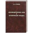russische bücher: Гринин Л. Е. - Производительные силы и исторический процесс